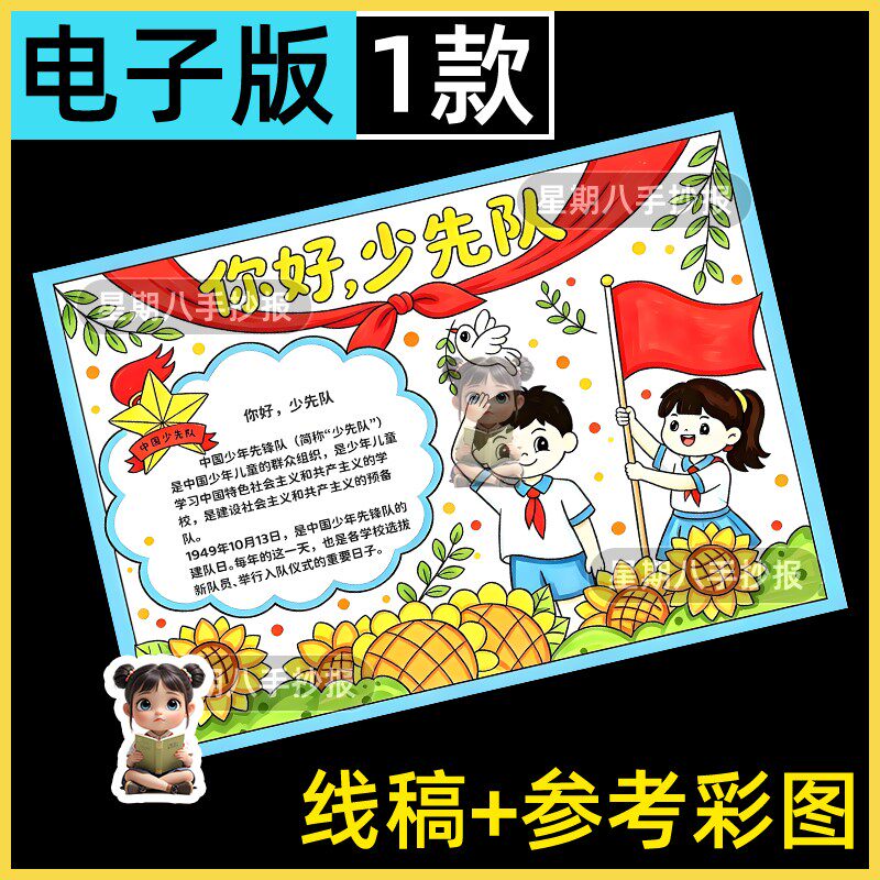 你好红领巾少先队建队日手抄报模板电子版小学生先锋队绘画线稿A4