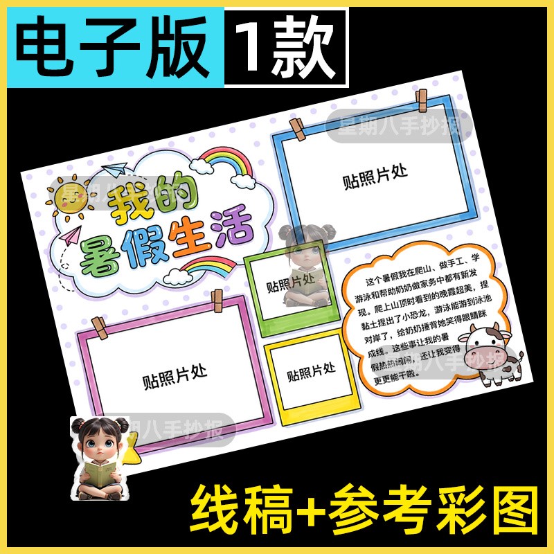 我的暑假生活手抄报模版快乐暑假期学生作息旅游运动小报可贴照片