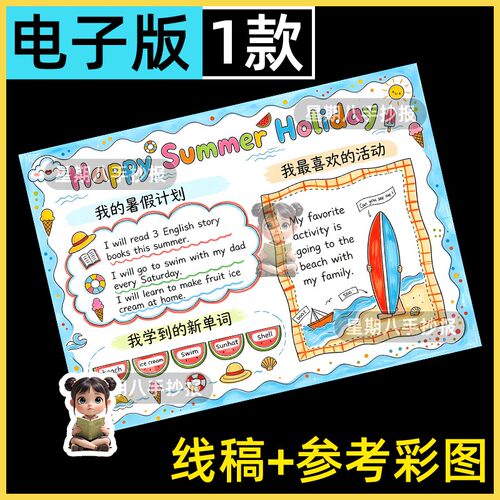 英语我的快乐暑假summer holiday假期生活学习计划手抄报模板8k
