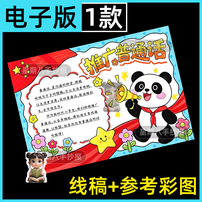推广普通话手抄报模板电子版小学生讲好普通话教育宣传周小报线稿