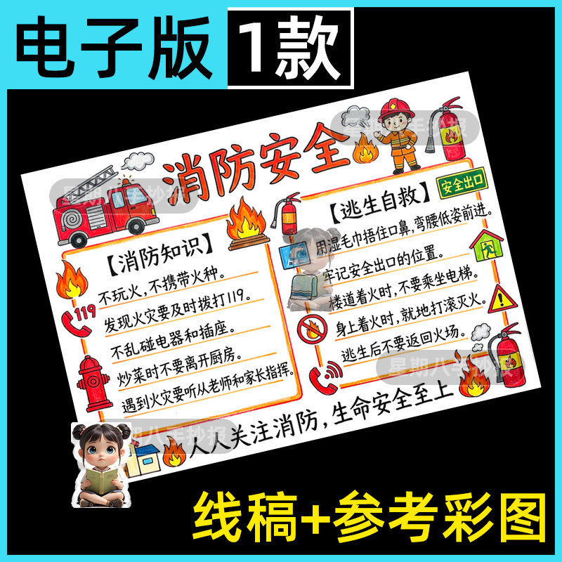 消防安全手抄报电子模板主题伴我行是小小消防员119教育手绘线稿