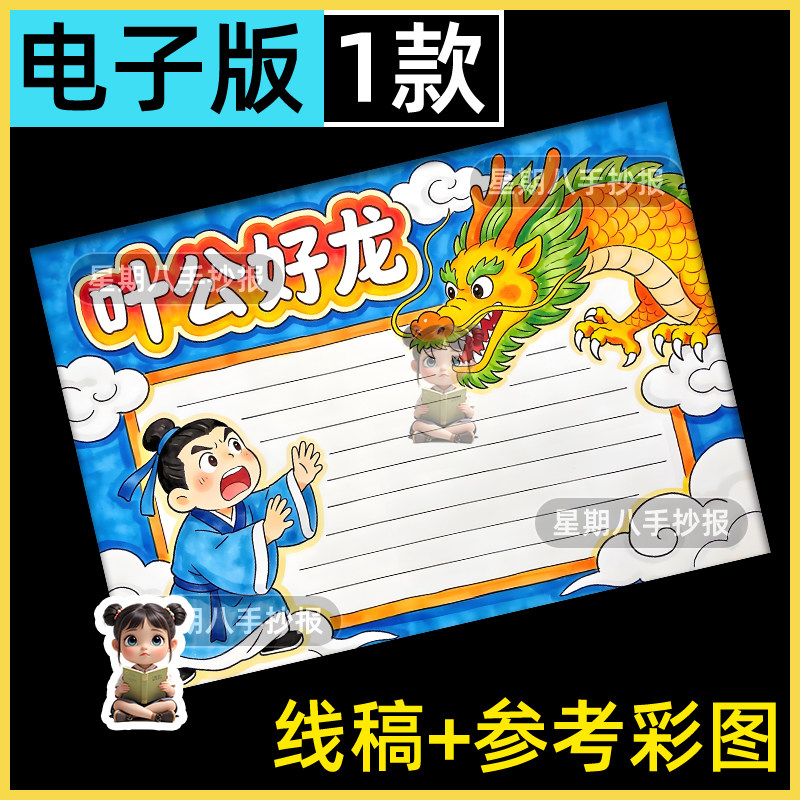 叶公好龙成语故事手抄报模板中国古代寓言故事小学生语文小报绘画