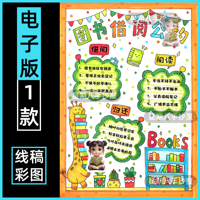 图书借阅公约手抄报电子模板小学生二年级图书馆借书书籍规则竖版