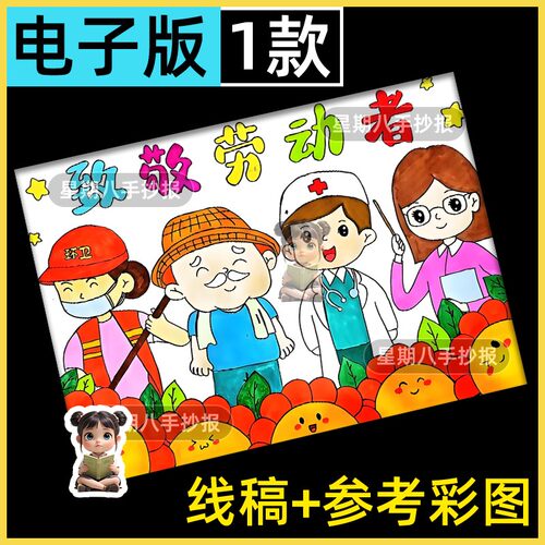 51五一劳动节手抄报模板主题绘画致敬最美劳动者劳动最光荣涂色