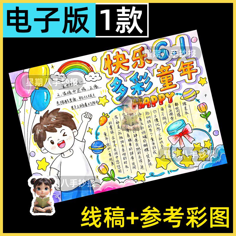 快乐六一多彩童年欢庆祝61六一儿童节主题绘画手抄报a4线稿模板
