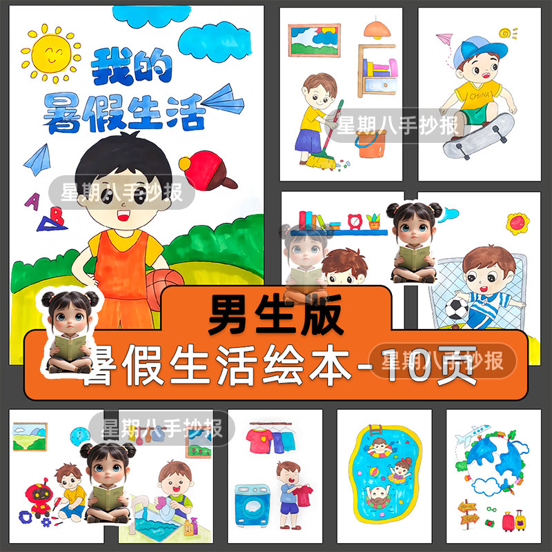 我的暑假生活绘本a4绘画手册手抄报模板涂色小报暑假连环画电子版