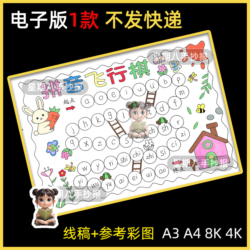 拼音飞行棋手抄报游戏模板电子版A4A38K小学生语文手抄报线稿