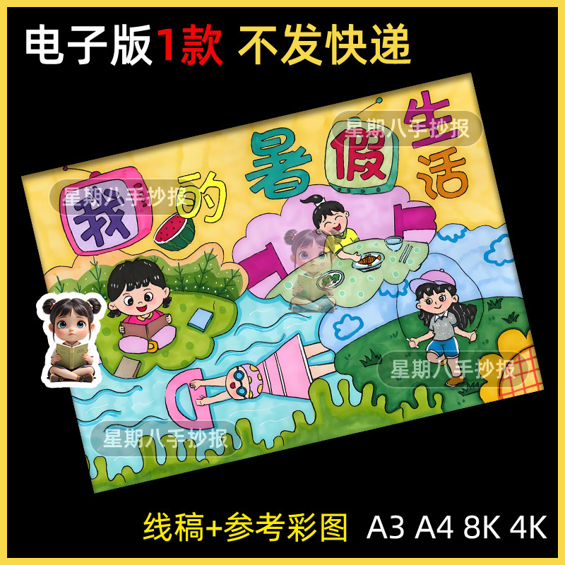 快乐暑假手抄报电子模板我的暑假生活暑假旅游欢乐假期主题绘画a4