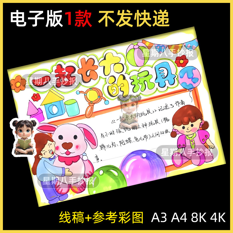 一起长大的玩具手抄报二年级阅读好书推荐读书小报线稿电子模板a4