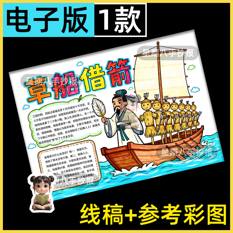 草船借箭手抄报模板电子版三国演义诸葛亮成语故事手抄报线稿A48k