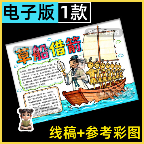 草船借箭手抄报模板电子版三国演义诸葛亮成语故事手抄报线稿A48k