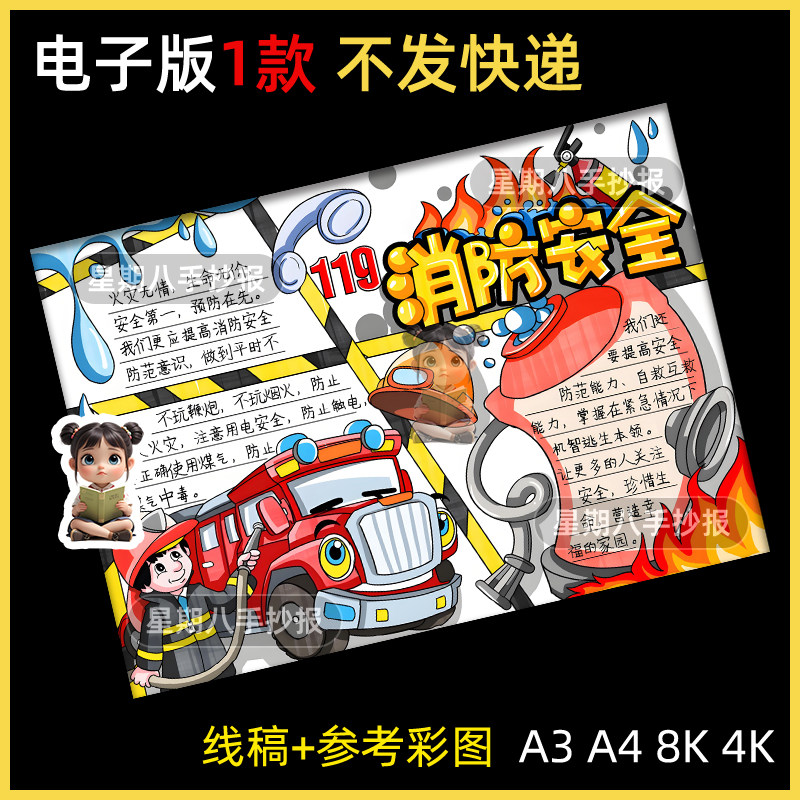 消防安全伴我行手抄报模板预防火灾消防逃生知识安全教育绘画小报