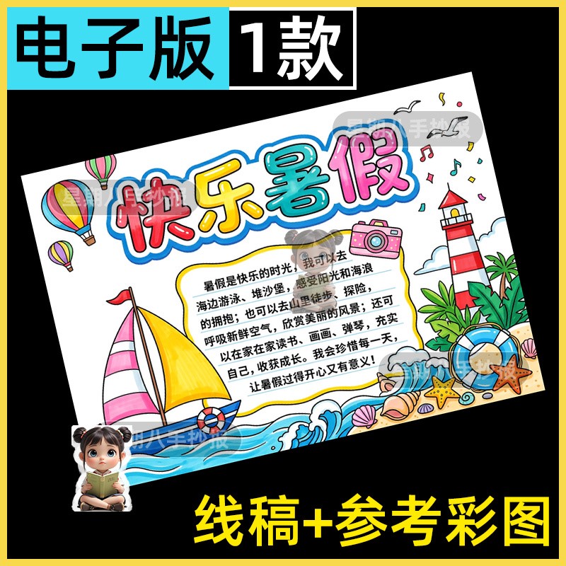 快乐暑假手抄报电子版模板我的暑假生活暑假旅行欢乐假期绘画线稿