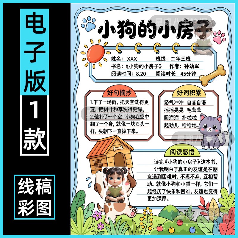 小狗的小房子手抄报电子模板我爱阅读后感二年级好书推荐读书笔记