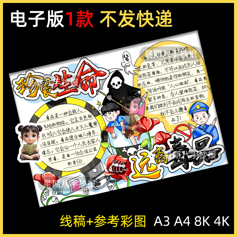 珍爱生命远离毒品手抄报模板小学生禁毒知识教育黑白线稿小报a3a4