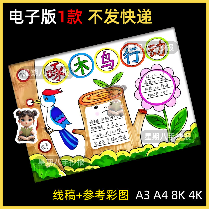 啄木鸟行动手抄报模板小学生写好规范字说好普通话纠正错别字线稿