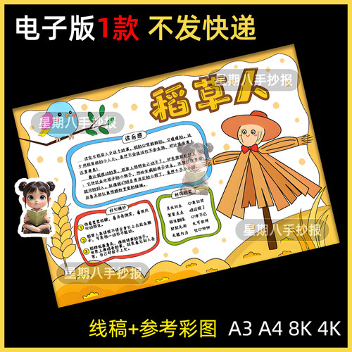 稻草人手抄报模板电子版小学生阅读好书推荐卡读书读后感线稿小报