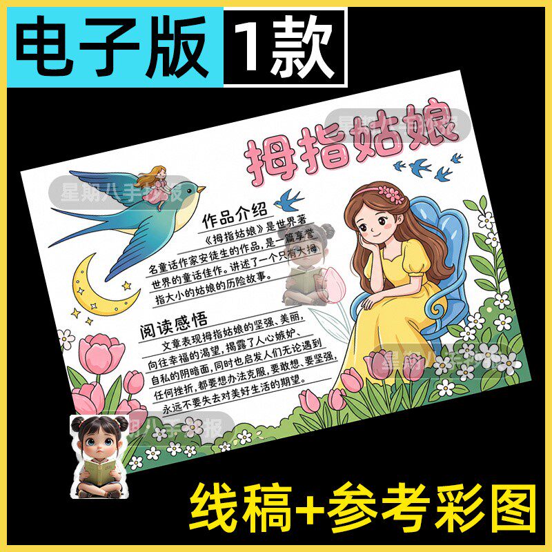 拇指姑娘手抄报模板安徒生童话故事小学生课外作业手绘涂色板报8k