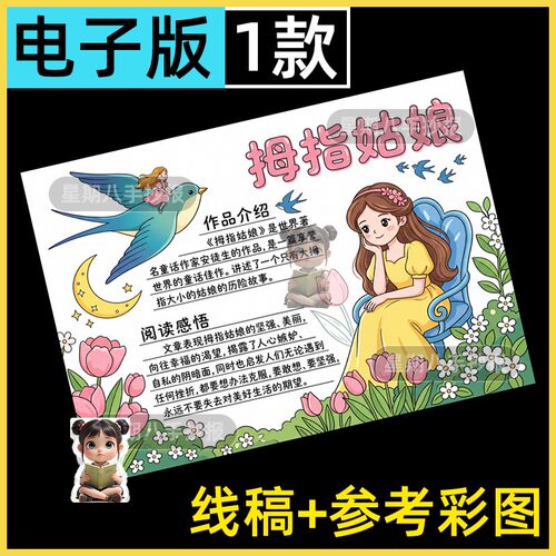 拇指姑娘手抄报模板安徒生童话故事小学生课外作业手绘涂色板报8k