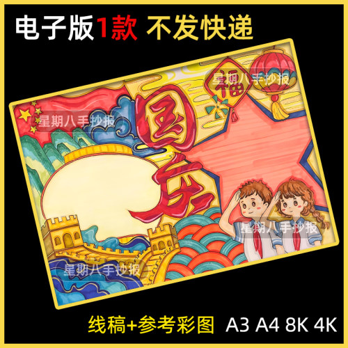 庆祝十一喜迎欢度国庆节主题手抄报模板2024年初中半成品8k线稿