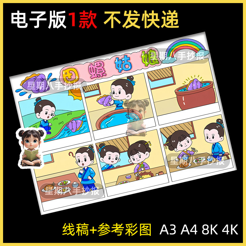 田螺姑娘连环画手抄报模板小学生中国神话故事电子版民间故事小报