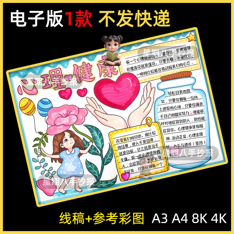 中小学生心理里健康漫画手抄报电子版打印涂色a4心理健康教育a38k