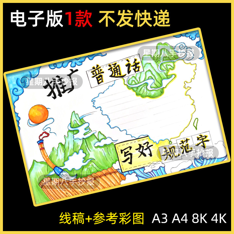 推广普通话写好规范字手抄报说好请讲普通话推普周宣传涂色小报a4