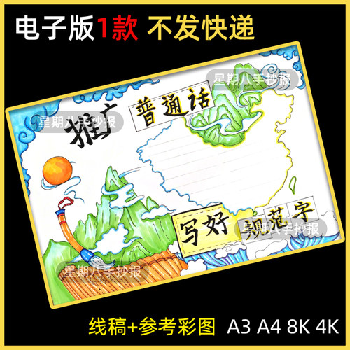 推广普通话写好规范字手抄报说好请讲普通话推普周宣传涂色小报a4