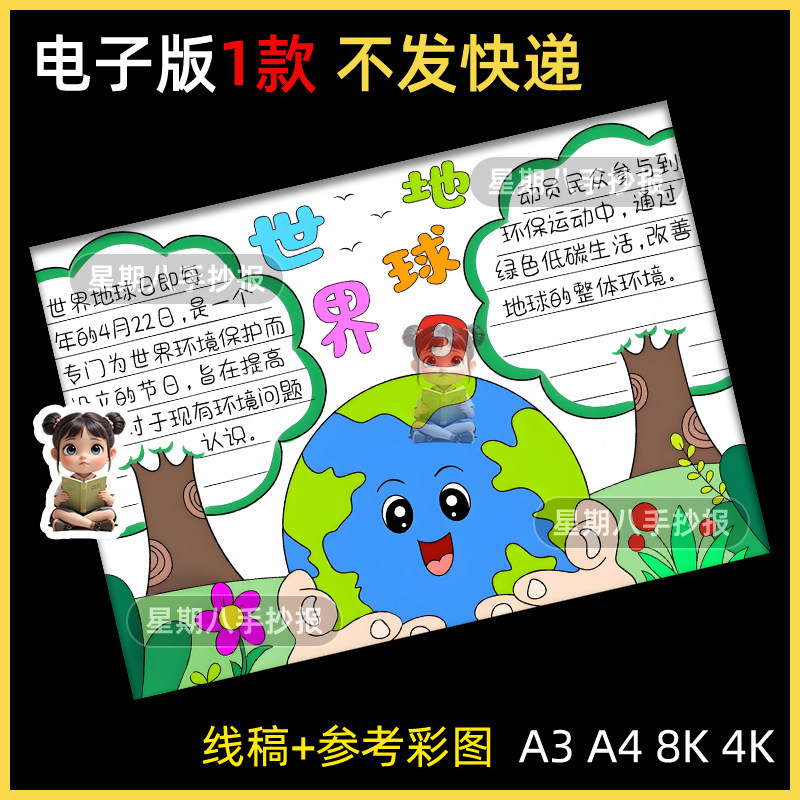 世界地球日手抄报电子模板保护地球环境爱护家园绿色环保教育线稿