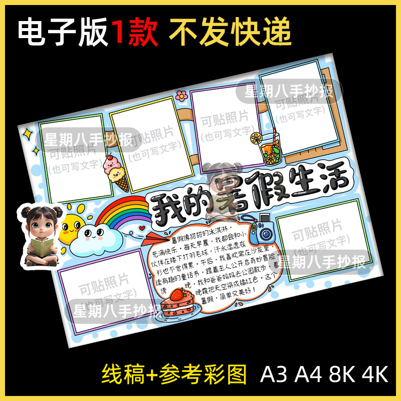 我的暑假生活手抄报模版快乐暑假期学生作息旅游运动小报可贴照片