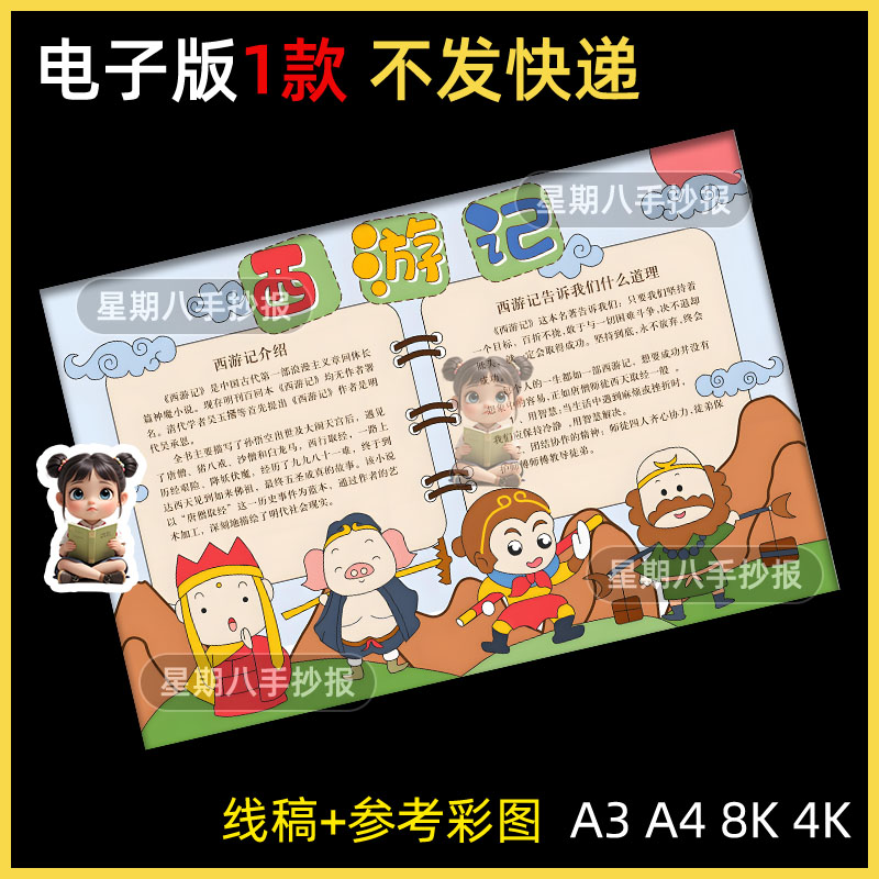 西游记手抄报四大名著小学生课外阅读好书推荐卡读后感读书小报a4