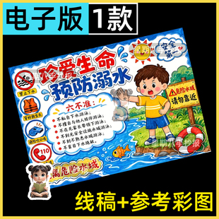 预防溺水手抄报模板儿童绘画安全教育主题知识暑假游泳珍爱生命a4
