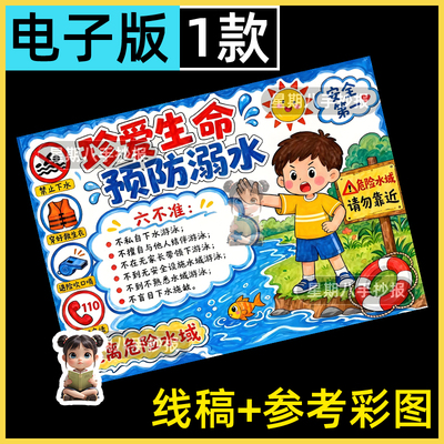 预防溺水手抄报模板儿童绘画安全教育主题知识暑假游泳珍爱生命a4