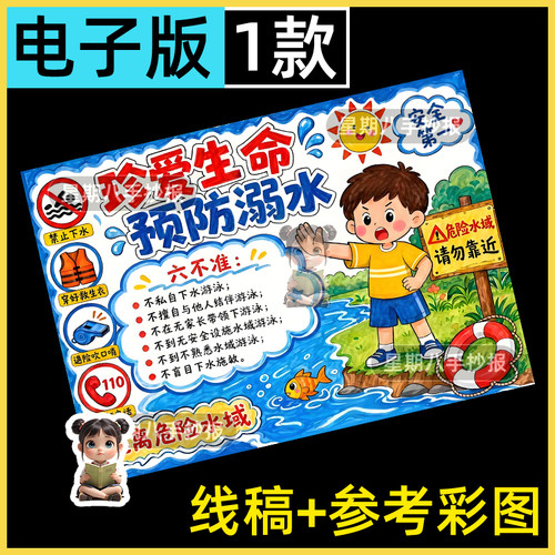 预防溺水手抄报模板儿童绘画安全教育主题知识暑假游泳珍爱生命a4