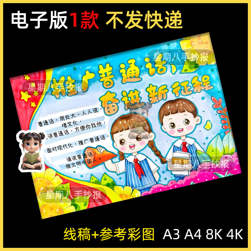 推广普通话奋进新征程手抄报说好普通话推普周宣传涂色小报电子版