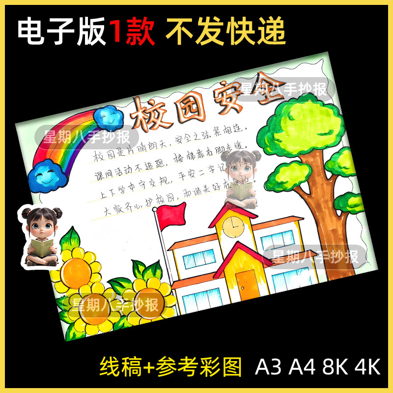 校园安全手抄报小学生安全伴我行交通消防安全儿童绘画模版电子版