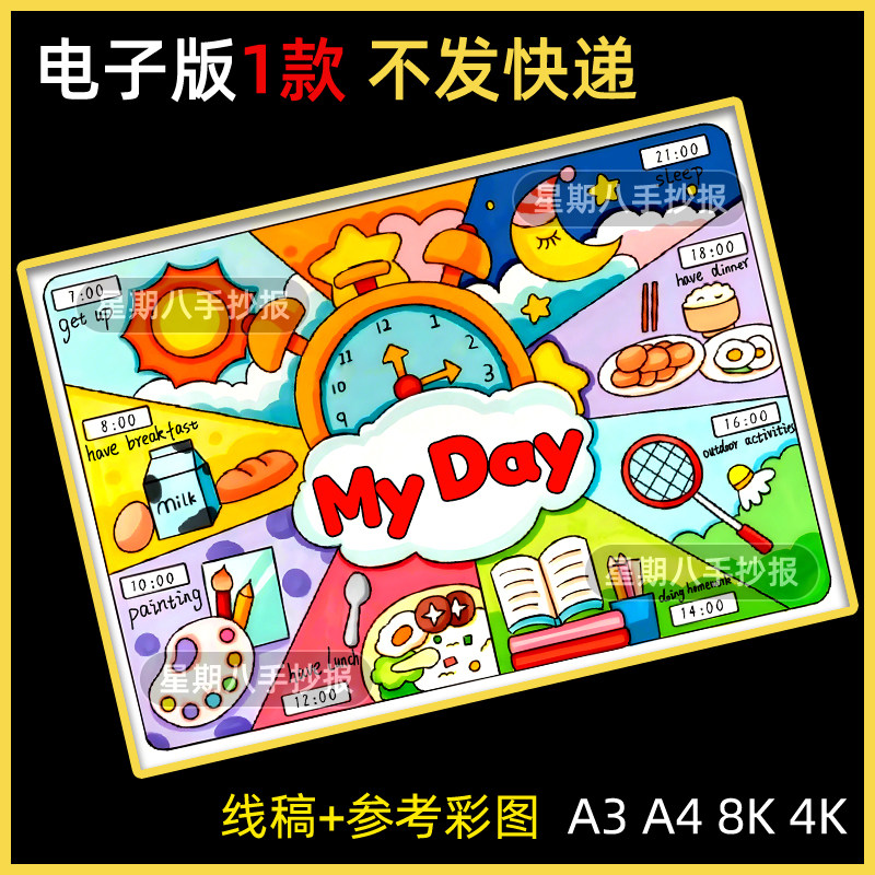 我的一天英语my day手抄报电子线稿 钟表寒暑假作息时间安排表153