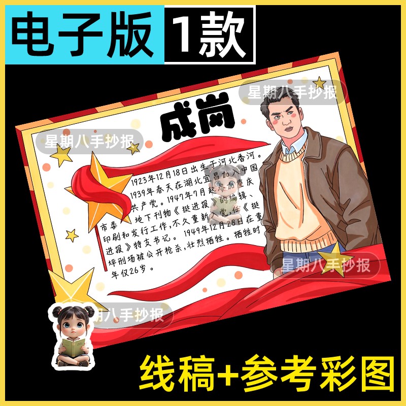 红岩英雄人物介绍卡成岗手抄报模板红色精神革命经典阅读名片线稿