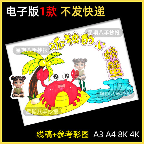 孤独的小螃蟹读书卡手抄报模板小学生阅读读书小报读书卡电子模版