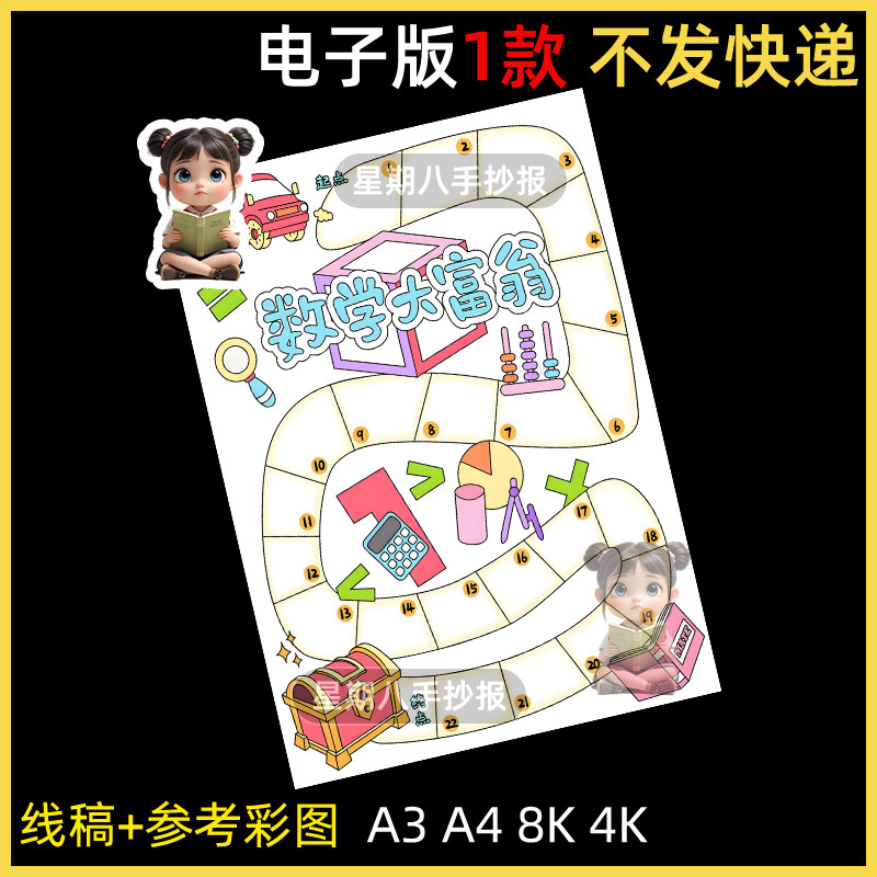 数学大富翁手抄报小学生一二三四年级数学游戏线稿电子版小报模板