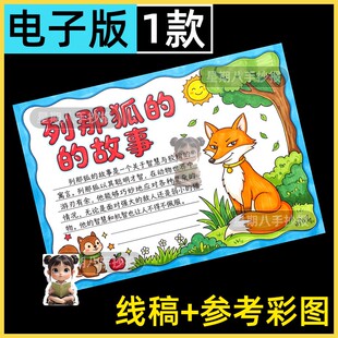 列那狐的故事手抄报模板电子欧洲民间故事读后感好书推荐读书小报