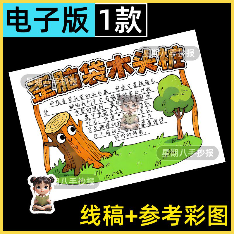 歪脑袋木头桩读书卡手抄报模板二年级快乐读书吧上册好书推荐卡a4