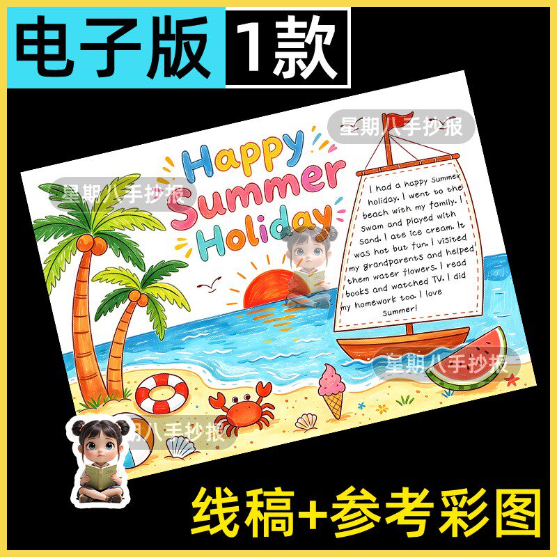 我的暑假生活英文英语happy summer holiday绘画手抄报线稿模板