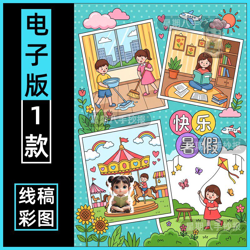 快乐的暑假生活手抄报模板小学生暑期计划表涂色线稿旅行日记绘画