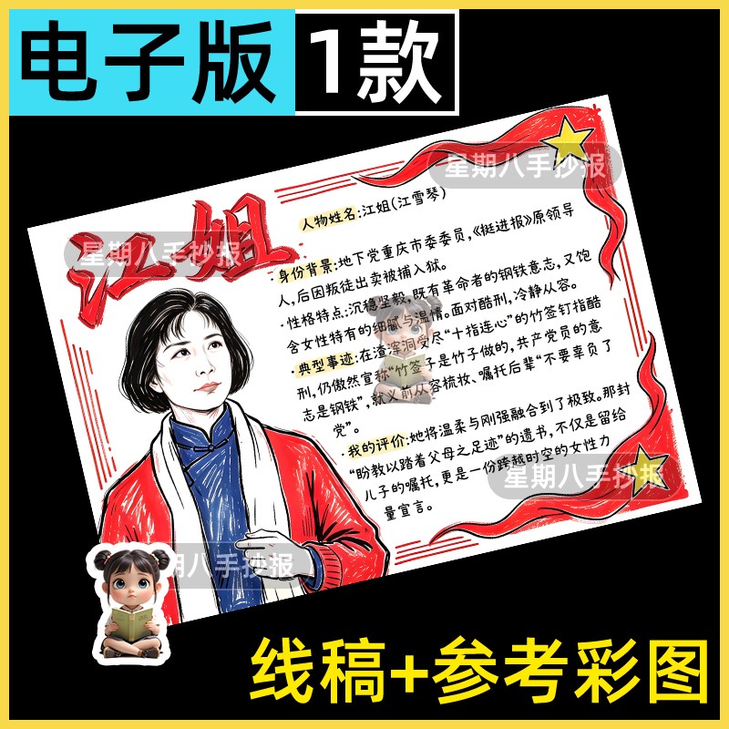 红岩人物卡江姐手抄报模版电子版初中红色主题名著阅读书黑白线稿