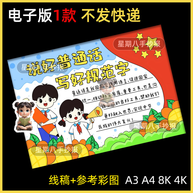 说好普通话写好规范字推广普通话奋进新征程手抄报线稿电子版小报