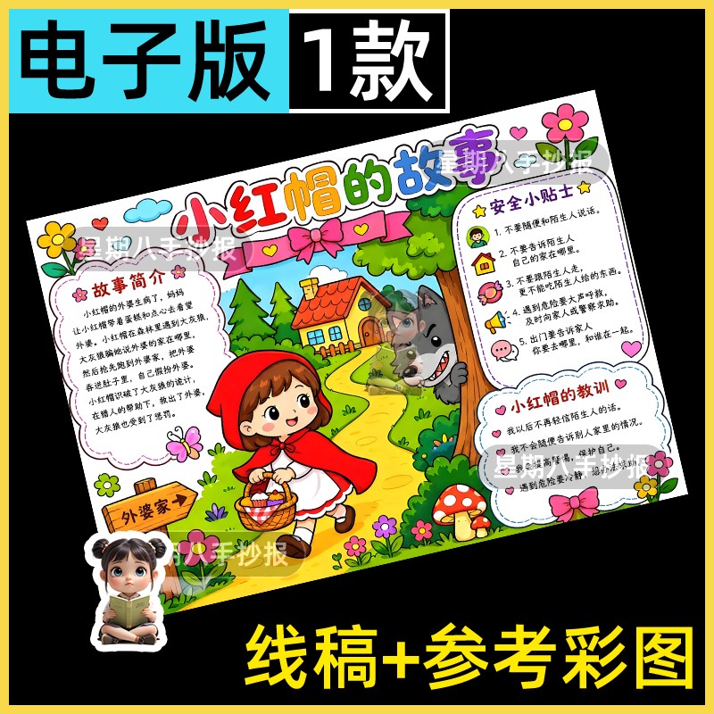 格林童话小红帽的故事手抄报电子版好书推荐小学生读后感小报线稿