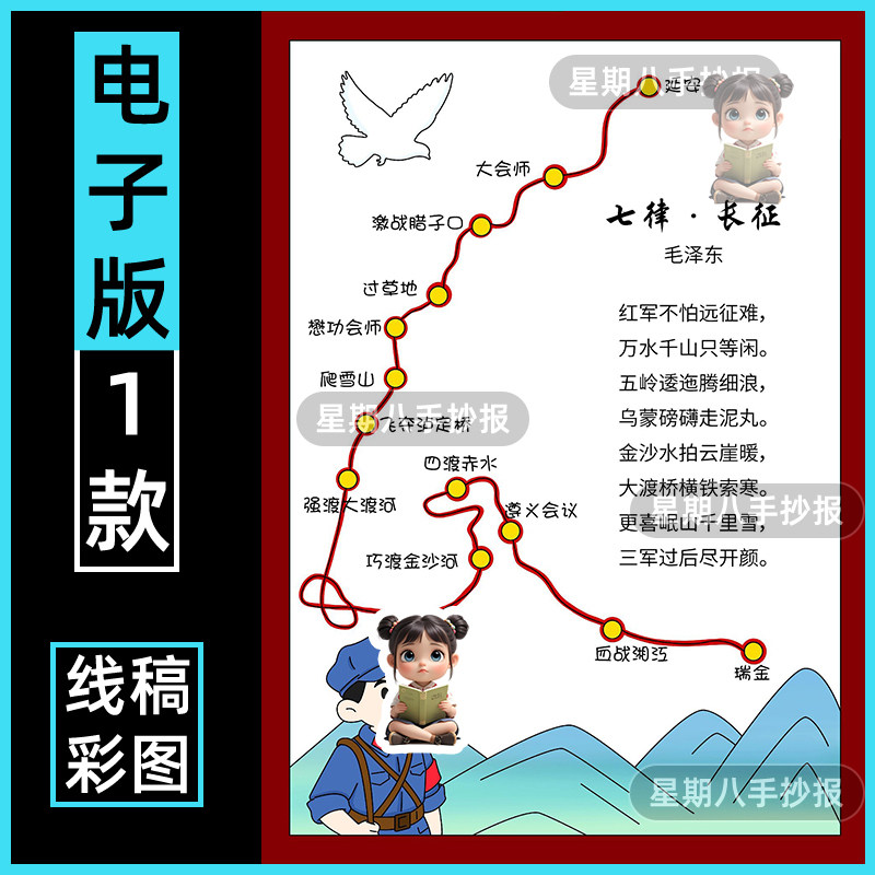 七律长征手抄报模版小学生红色革命爱国诗集长征路线现代诗歌集A4