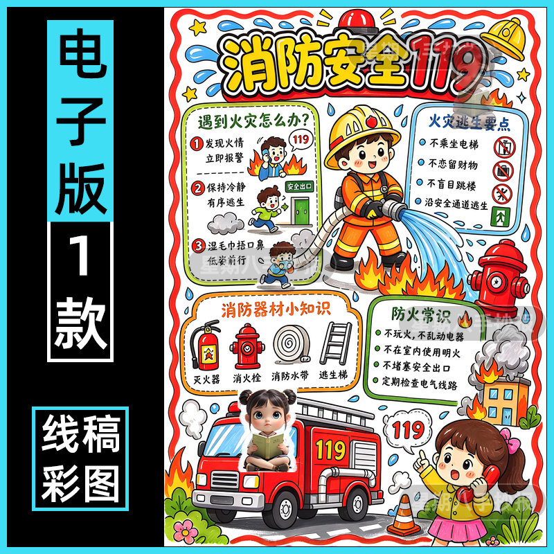 消防安全手抄报电子模板小学生预防火灾消防知识安全教育线稿竖版