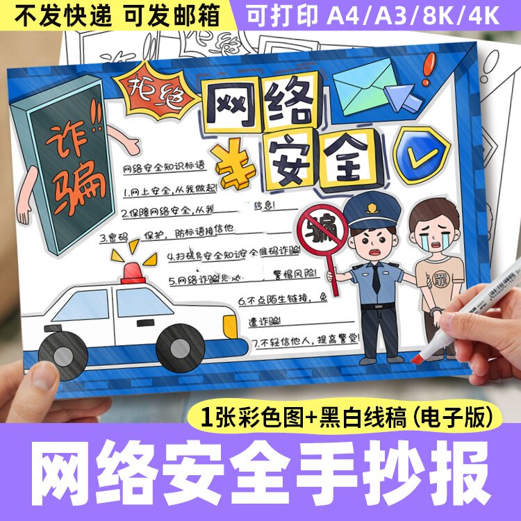 网络安全手抄报模板电子版8KA3A4中小学生安全上网手抄报黑白线稿